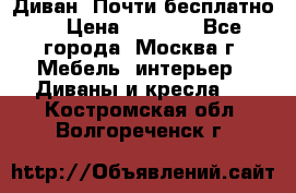 Диван. Почти бесплатно  › Цена ­ 2 500 - Все города, Москва г. Мебель, интерьер » Диваны и кресла   . Костромская обл.,Волгореченск г.